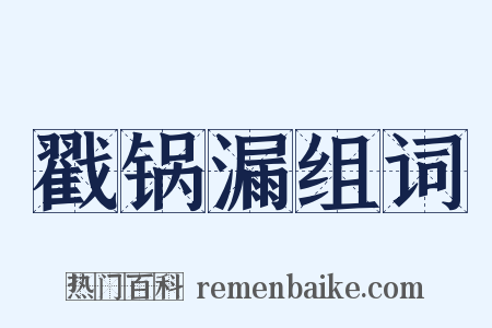 戳锅漏组词是什么意思的图片